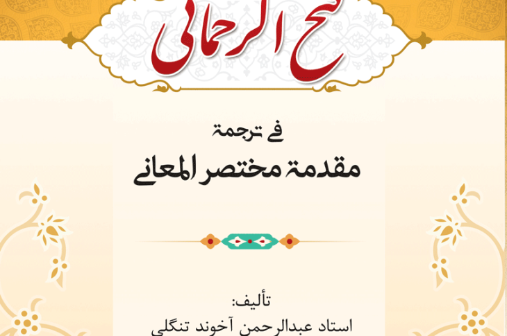 کاور الفتح الرحمانی فی ترجمة مقدمة مختصر المعانی
