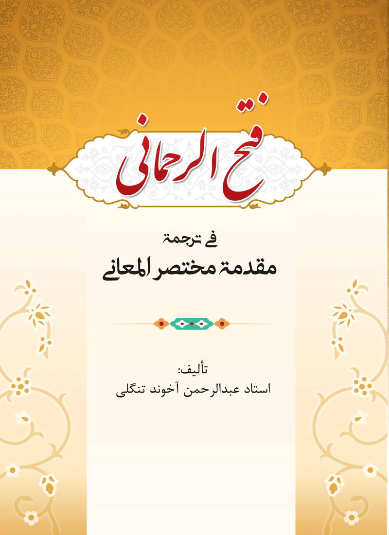 کاور الفتح الرحمانی فی ترجمة مقدمة مختصر المعانی