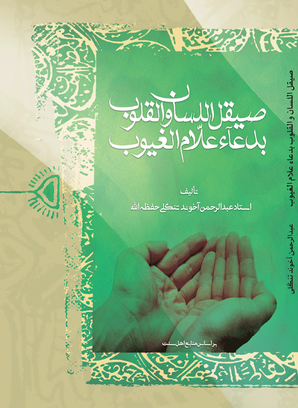 صيقل اللسان و القلوب بدعاء علاّم الغيوب چاپ دوم