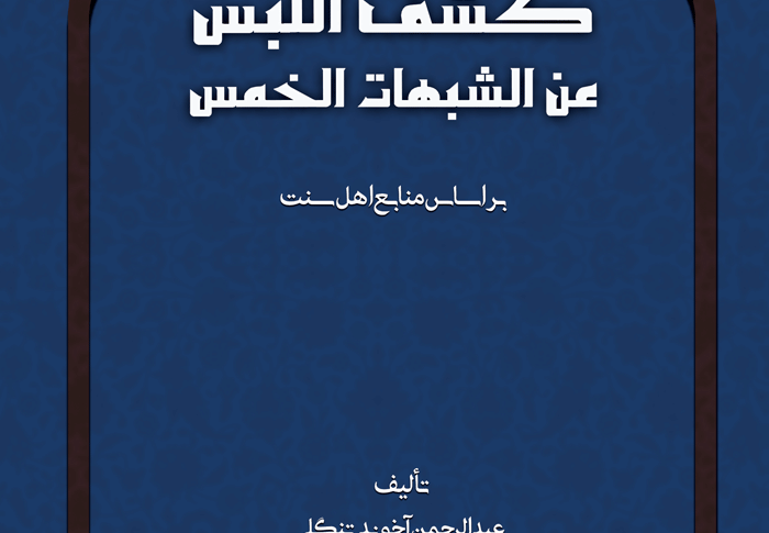 کاور کشف اللبس عن الشبهات الخمس
