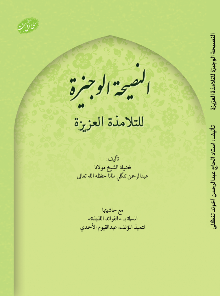 کاور النصيحة الوجيزة للتلامذة العزيزة