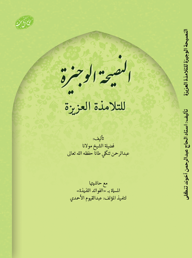 کاور النصيحة الوجيزة للتلامذة العزيزة