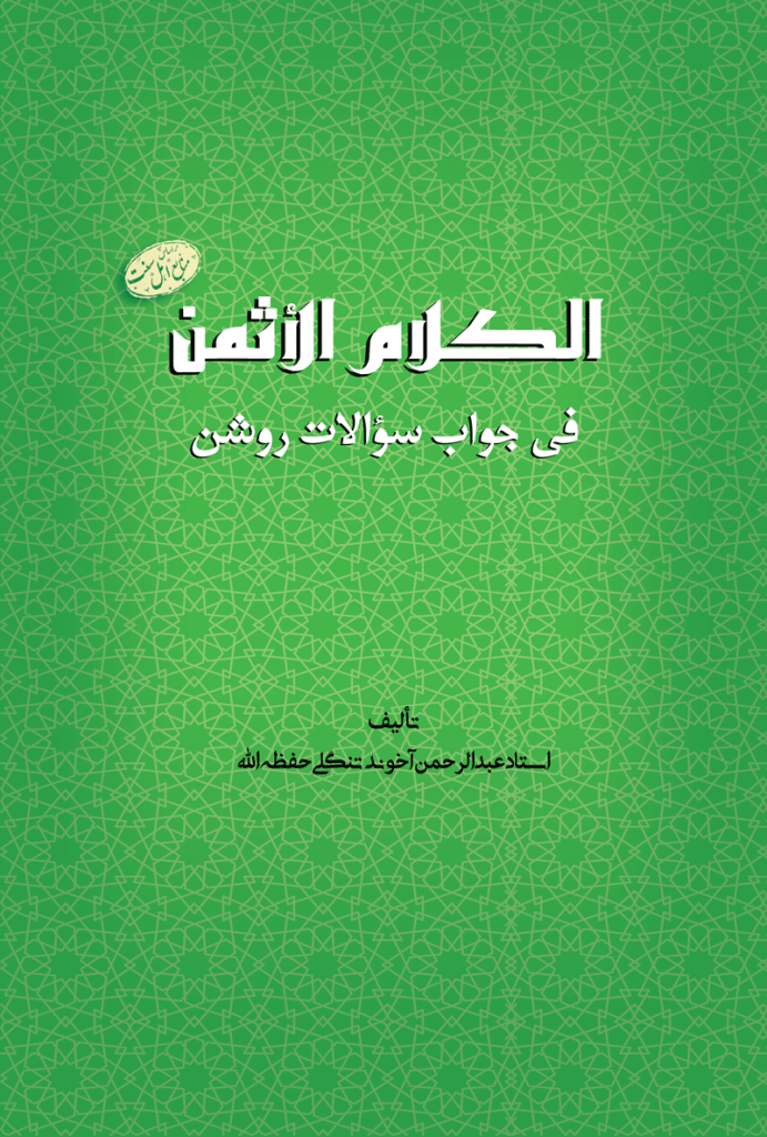 کاور الکلام الاثمن فی جواب سؤالات روشن