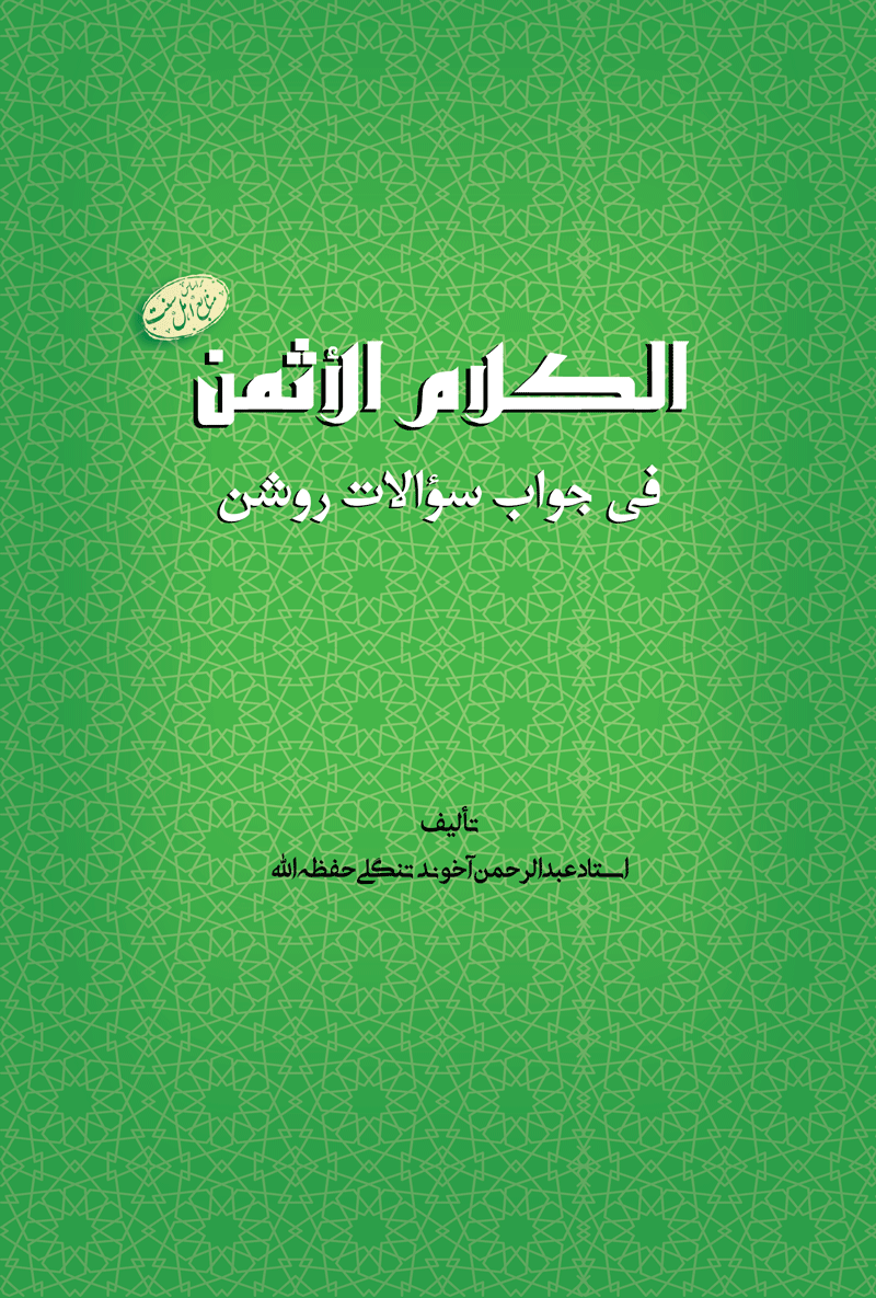کاور الکلام الاثمن فی جواب سؤالات روشن