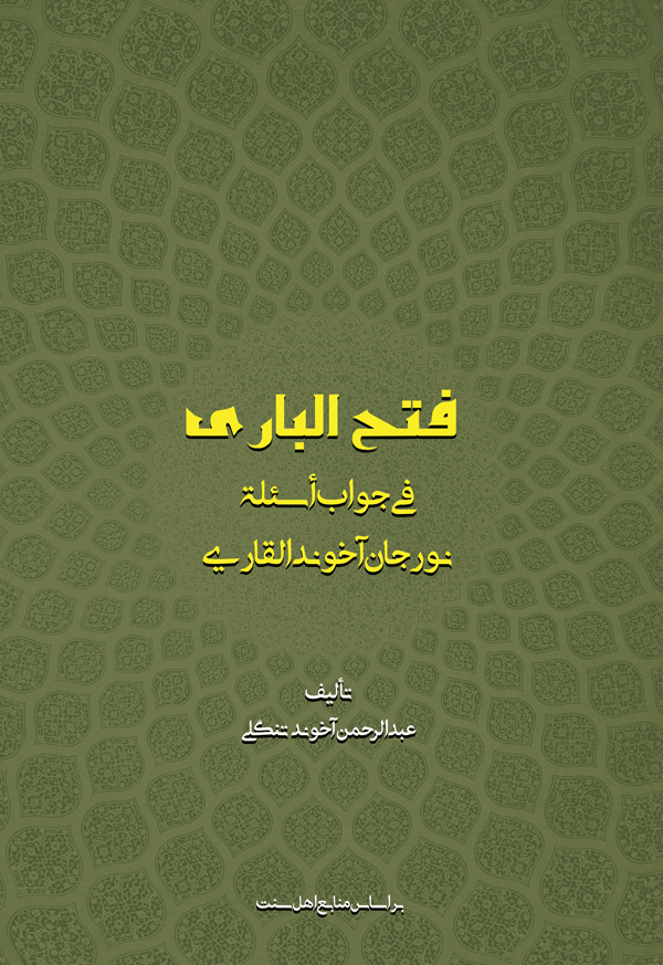 کاور فتح الباری فی جواب اسئلة نورجان آخوند القاری